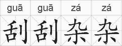 刮刮杂杂的拼音