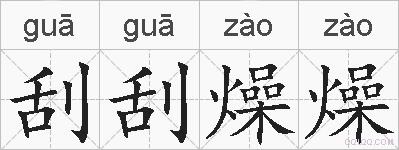刮刮燥燥的拼音