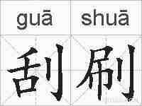 刮刷的拼音
