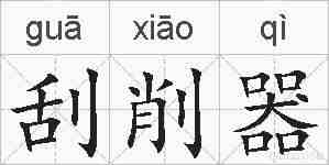 刮削器的拼音