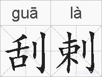 刮剌的拼音