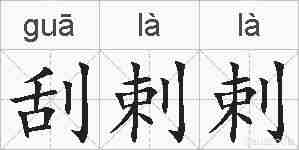 刮剌剌的拼音