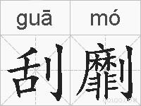 刮劘的拼音