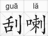 刮喇的拼音
