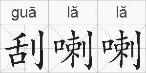 刮喇喇的拼音