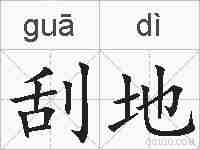 刮地的拼音