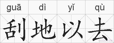 刮地以去的拼音