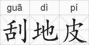 刮地皮的拼音
