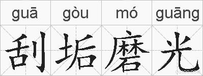 刮垢磨光的拼音