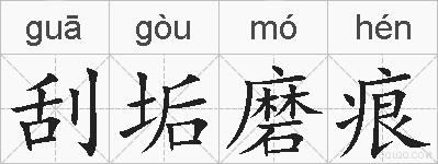 刮垢磨痕的拼音