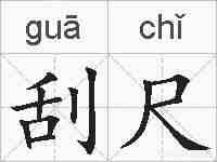 刮尺的拼音