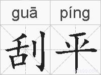 刮平的拼音