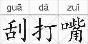 刮打嘴的拼音