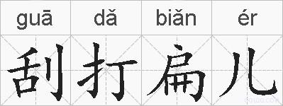 刮打扁儿的拼音