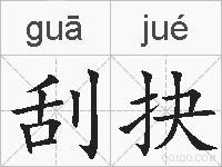 刮抉的拼音