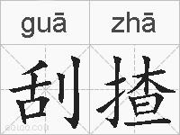 刮揸的拼音