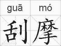 刮摩的拼音