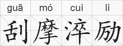 刮摩淬励的拼音