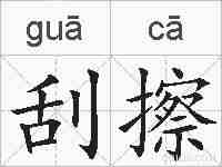 刮擦的拼音