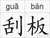 刮板的拼音