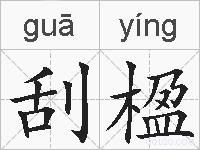 刮楹的拼音