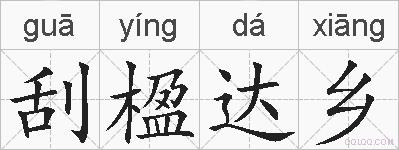 刮楹达乡的拼音