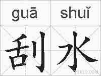 刮水的拼音