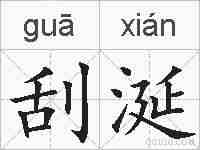 刮涎的拼音