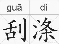 刮涤的拼音