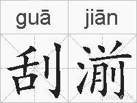 刮湔的拼音