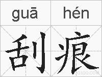 刮痕的拼音
