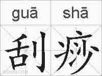刮痧的拼音