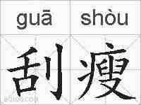 刮瘦的拼音