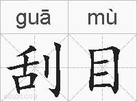 刮目的拼音