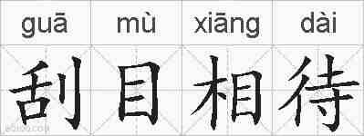 刮目相待的拼音