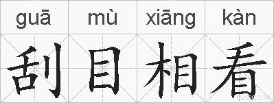 刮目相看的拼音