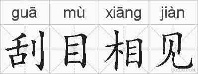 刮目相见的拼音