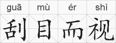 刮目而视的拼音