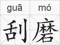 刮磨的拼音