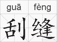 刮缝的拼音