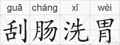 刮肠洗胃的拼音