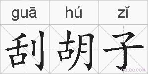 刮胡子的拼音