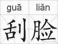 刮脸的拼音