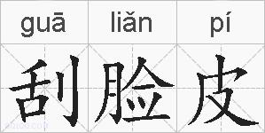 刮脸皮的拼音