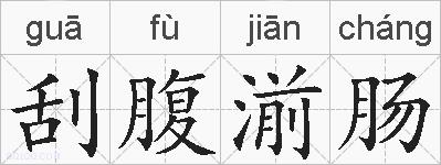 刮腹湔肠的拼音