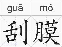 刮膜的拼音