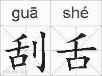 刮舌的拼音
