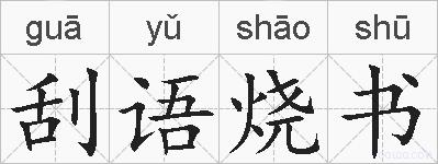 刮语烧书的拼音