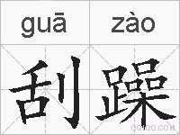 刮躁的拼音