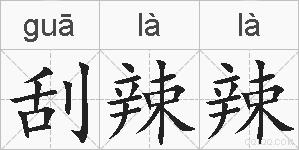 刮辣辣的拼音